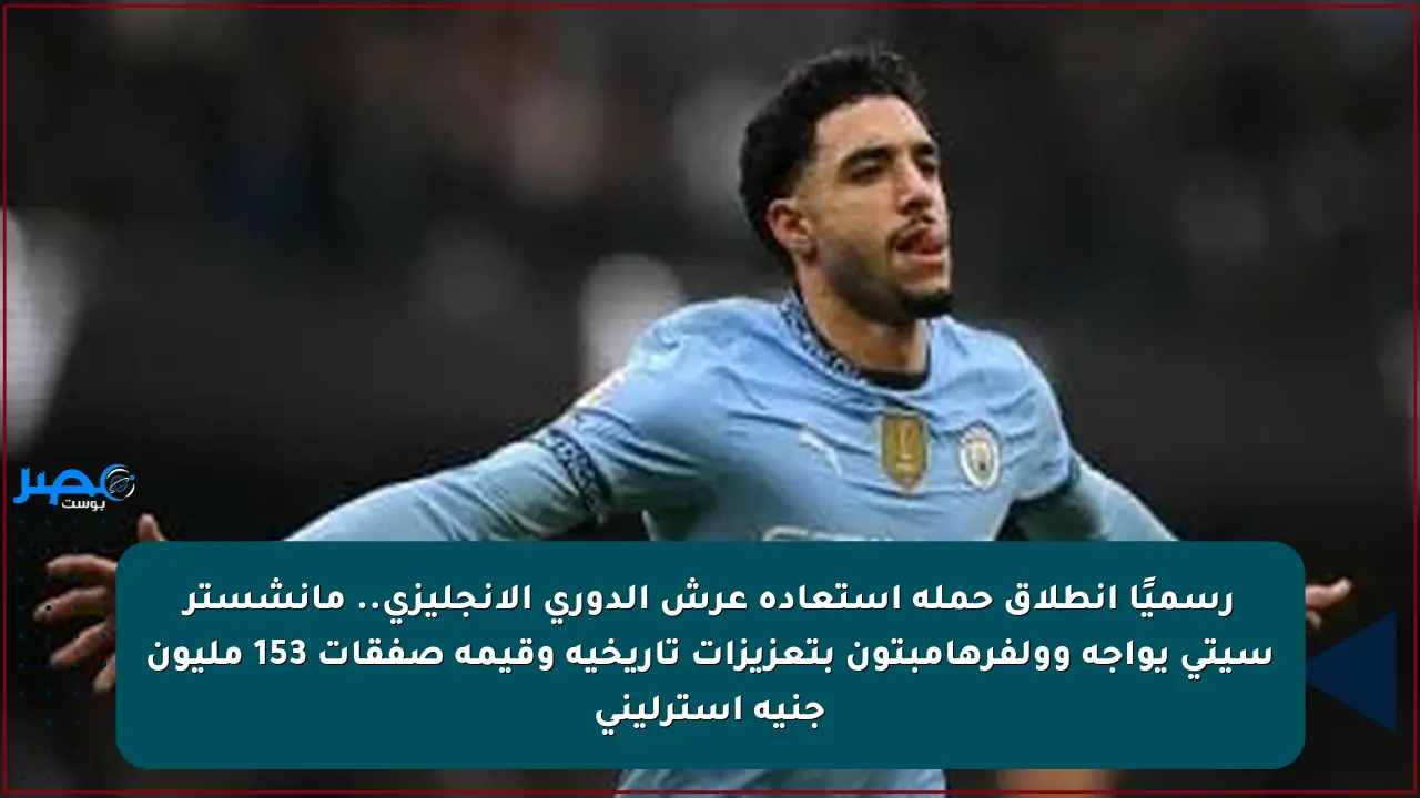 رسميًا انطلاق حملة استعادة عرش الدوري الإنجليزي.. مانشستر سيتي يواجه وولفرهامبتون بتعزيزات تاريخية وقيمة صفقات 153 مليون جنيه إسترليني